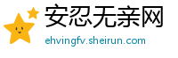 安忍无亲网